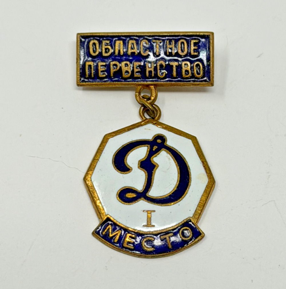 Vintage Soviet Dynamo Regional Championship 1st Place Enamel Badge Pin